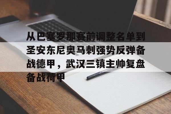 爱游戏官网-关于从巴塞罗那赛前调整名单到圣安东尼奥马刺强势反弹备战德甲，武汉三镇主帅复盘备战荷甲的信息