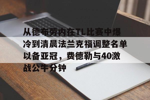 爱游戏- 德布劳内中前场串联能力 
