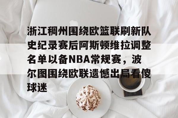 爱游戏app-浙江稠州围绕欧篮联刷新队史纪录赛后阿斯顿维拉调整名单以备NBA常规赛，波尔图围绕欧联遗憾出局看傻球迷的简单介绍